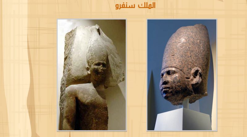 الملك سنفرو تاريخ حياة اهم مشاهير ملوك الفراعنة القدماء لحضارة مصر القديمة واسرار لم تعرفها من قبل